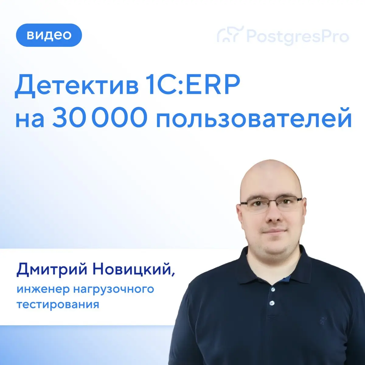 Наверняка у вас была уважительная причина пропустить митап, где Дмитрий Новицкий рассказывал про нагрузочное тестирование 1С:ERP на 30000 пользователей | Сетка — социальная сеть от hh.ru