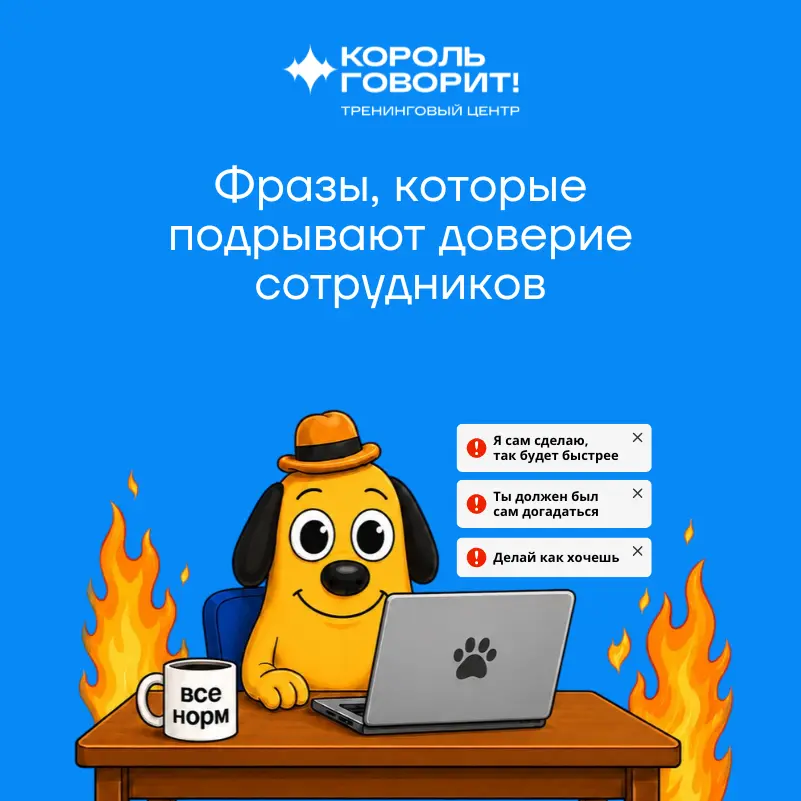 Фразы, которые подрывают доверие сотрудников | Сетка — социальная сеть от hh.ru