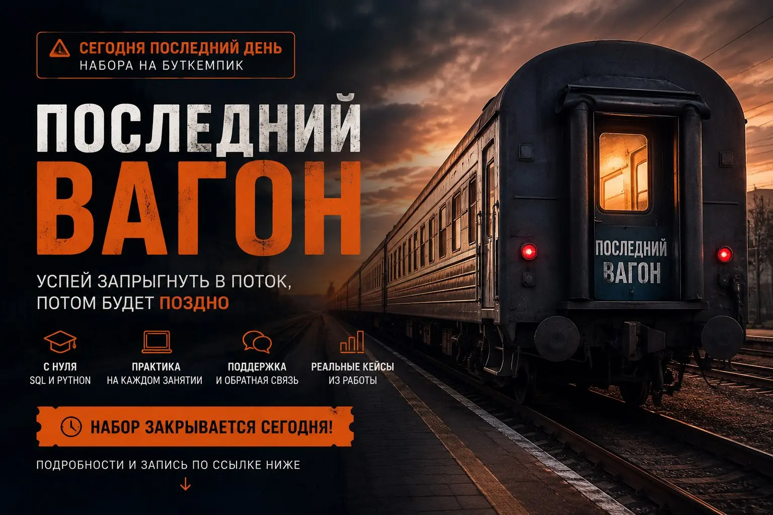⏰ Сегодня последний день набора на Буткемпик!
Хочешь освоить SQL и Python с нуля и получить базу для старта в аналитике данных или Data Engineering?
За 2 месяца мы пройдем путь:
✅ от первого SELECT и ... | Сетка — социальная сеть от hh.ru