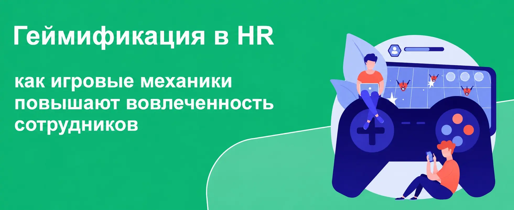 HR-геймификация : как игровые механики делают бизнес сильнее | Сетка — социальная сеть от hh.ru