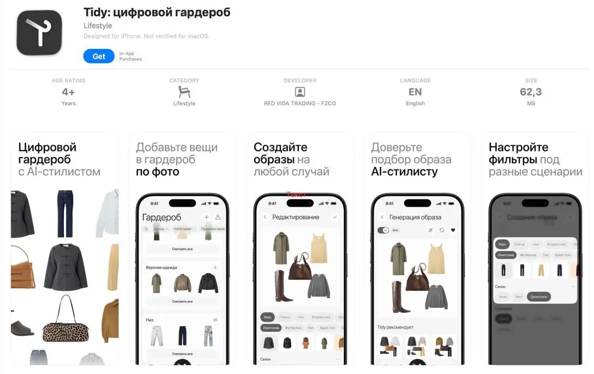 Протестировала Tidy — AI-приложение для создания цифрового гардероба | Сетка — социальная сеть от hh.ru