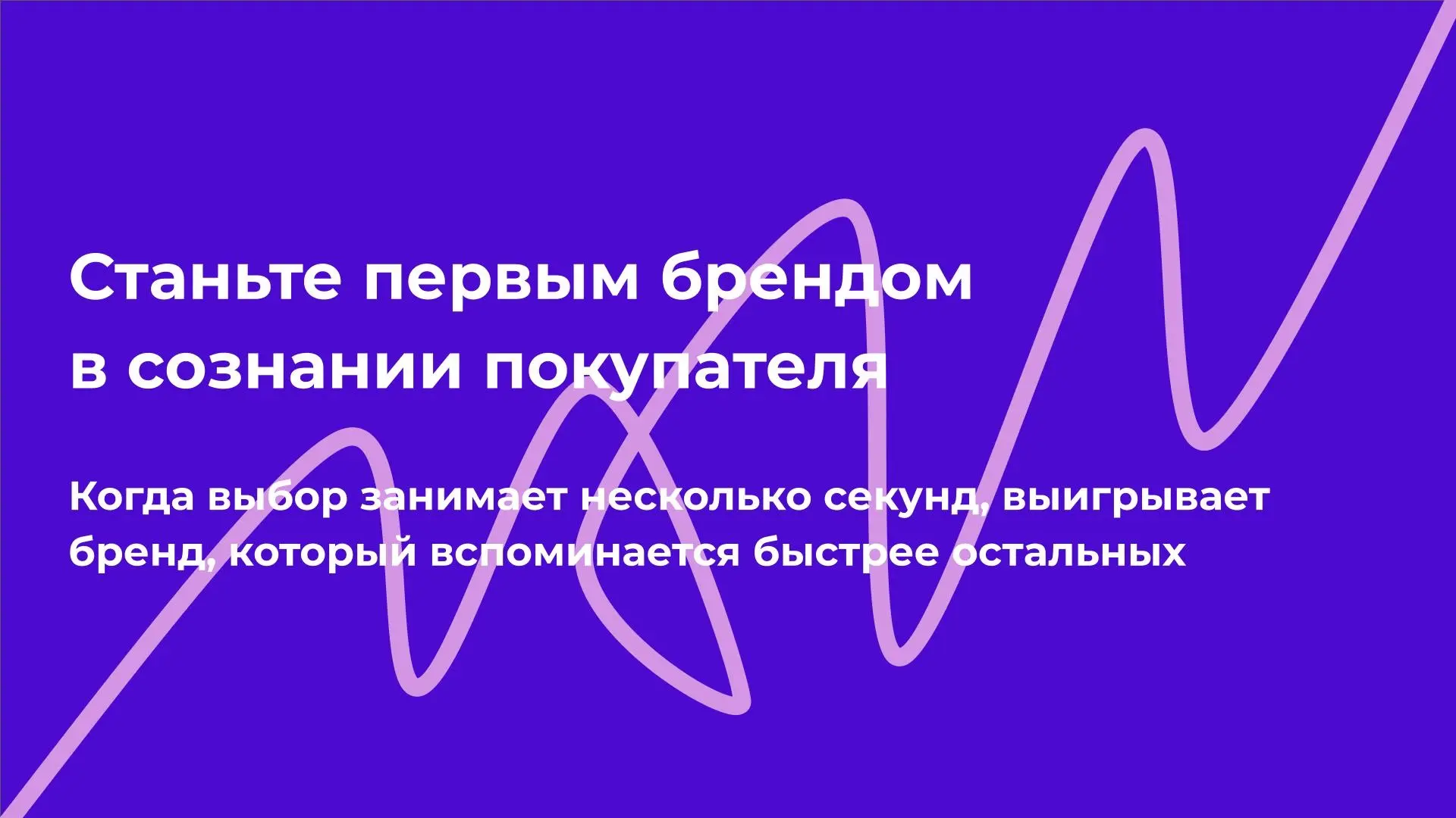 Станьте первым брендом в сознании покупателя | Сетка — социальная сеть от hh.ru