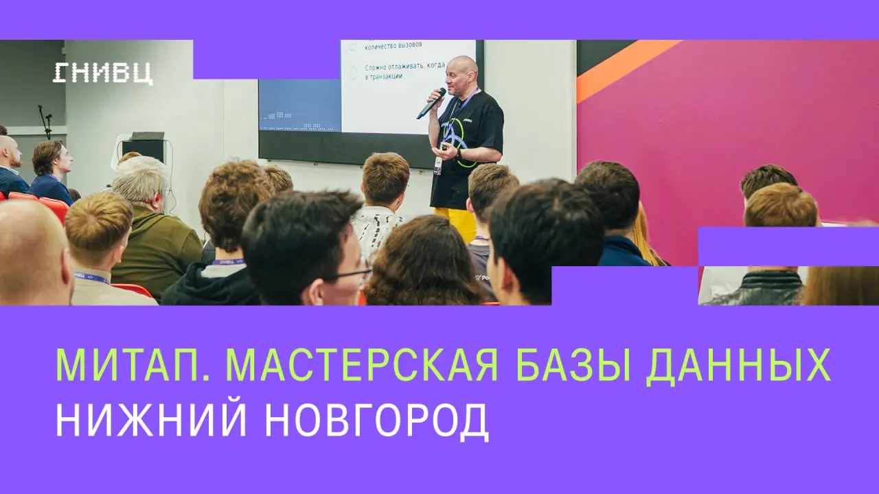 Записи митапа уже здесь ⤵️
В конце мая в Нижнем Новгороде прошёл наш митап — «Мастерская базы данных» | Сетка — социальная сеть от hh.ru