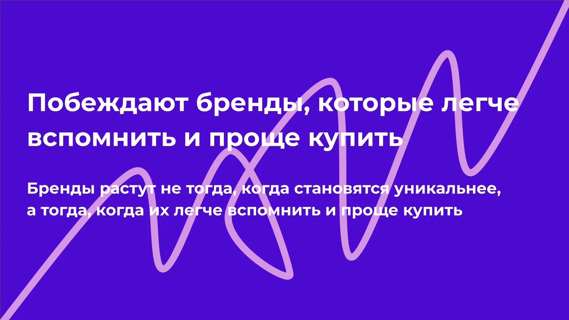 Побеждают бренды, которые легче вспомнить и проще купить | Сетка — социальная сеть от hh.ru