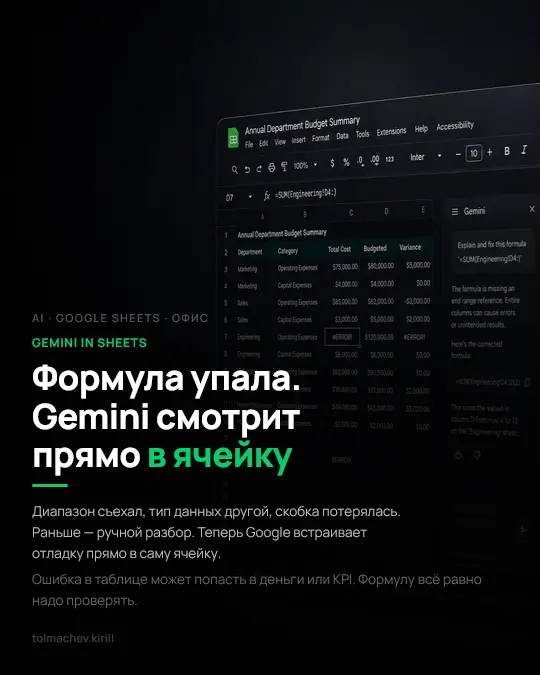 Gemini в Sheets: формулы теперь чинятся прямо в таблице | Сетка — социальная сеть от hh.ru