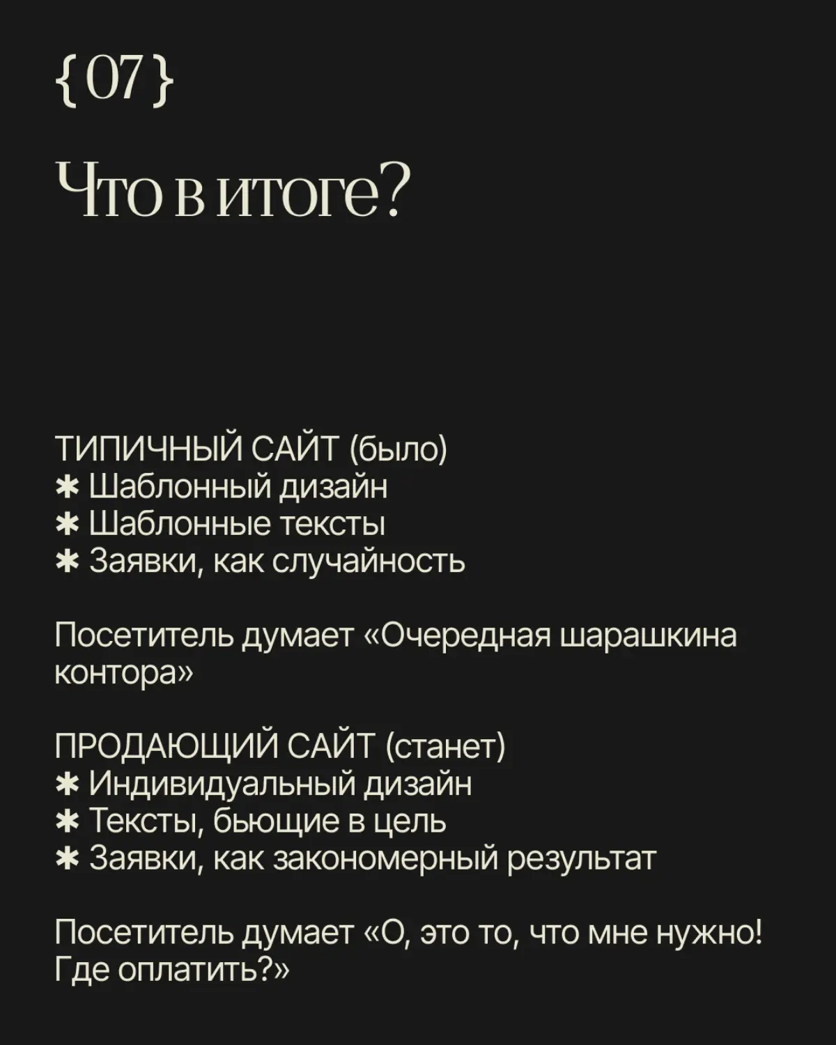 Создать сайт сейчас просто. Достаточно взять шаблон, вставить фото и написать «индивидуальный подход».
Но такой сайт не продаёт. Красивая картинка не может заменить глубокого понимания аудитории | Сетка — социальная сеть от hh.ru