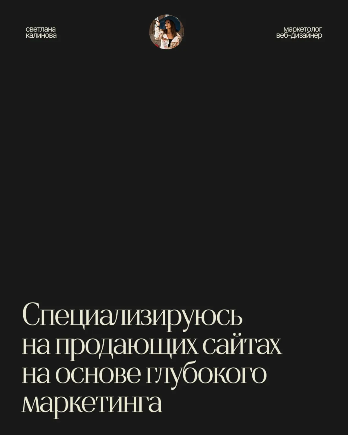 Создать сайт сейчас просто. Достаточно взять шаблон, вставить фото и написать «индивидуальный подход».
Но такой сайт не продаёт. Красивая картинка не может заменить глубокого понимания аудитории | Сетка — социальная сеть от hh.ru