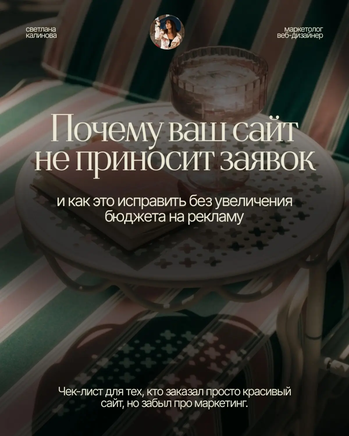 Создать сайт сейчас просто. Достаточно взять шаблон, вставить фото и написать «индивидуальный подход».
Но такой сайт не продаёт. Красивая картинка не может заменить глубокого понимания аудитории | Сетка — социальная сеть от hh.ru