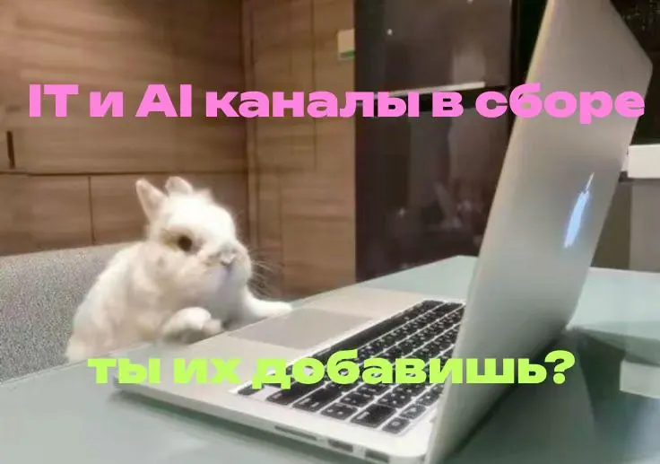 Тссс! Не спугни 🤫
Дорогие зрители, на вашем экране удивительное интернет-явление — лучшие IT и AI каналы собрались в группу и готовы поделиться своей полезностью
Новости из мира IT
Нейросети
Реальные ... | Сетка — социальная сеть от hh.ru
