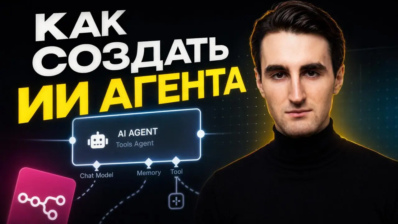 🤖КАК СОЗДАТЬ ИИ АГЕНТА: ГАЙД ДЛЯ ЧАЙНИКОВ
Всем привет. давно не виделись. готовил для вас много материала начну с малого вышел новый урок | Сетка — социальная сеть от hh.ru