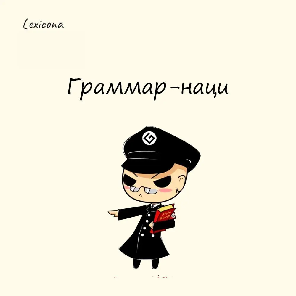 Граммар-наци
(от англ | Сетка — социальная сеть от hh.ru
