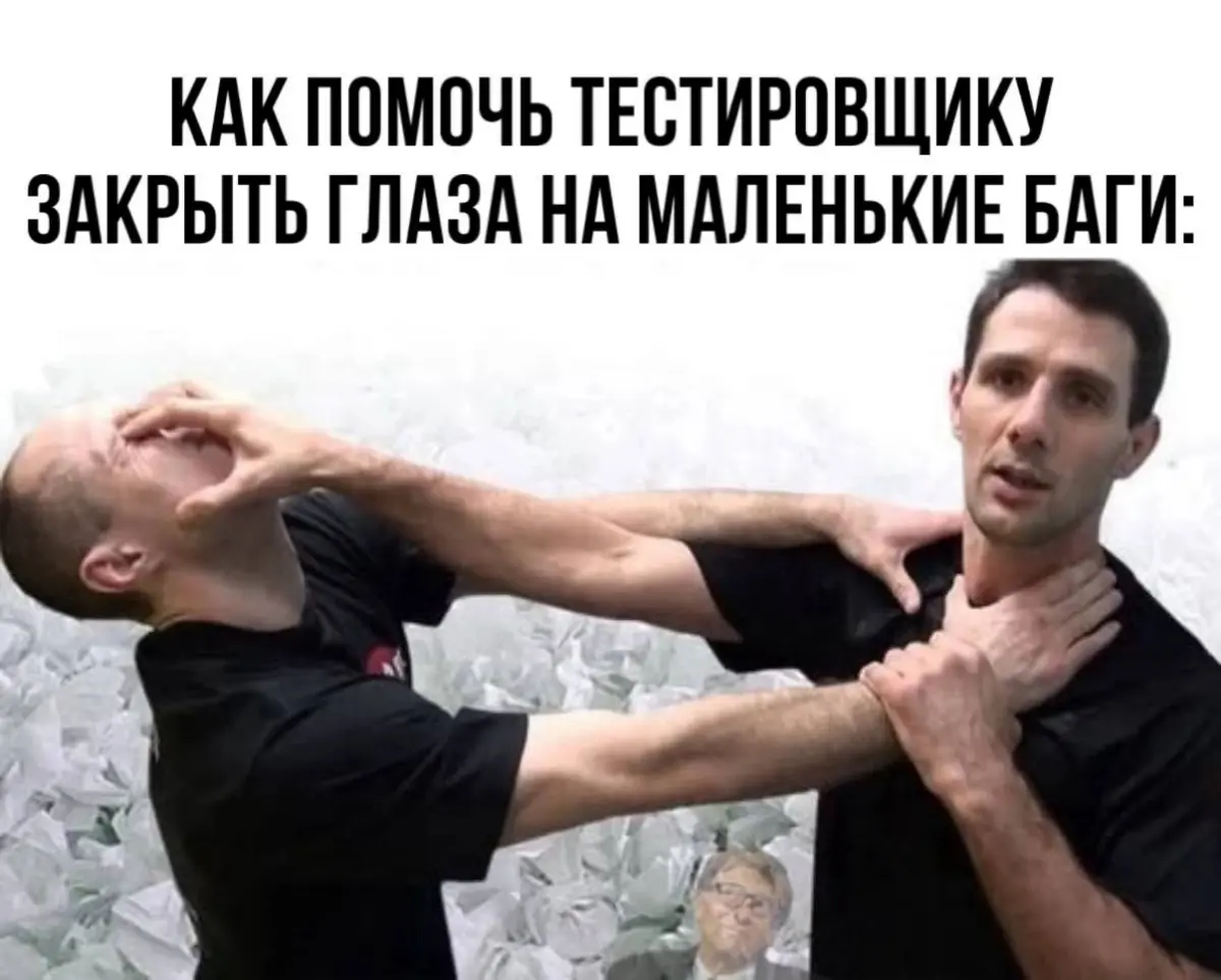 Как помочь QA закрыть глаза на баг? | Сетка — социальная сеть от hh.ru