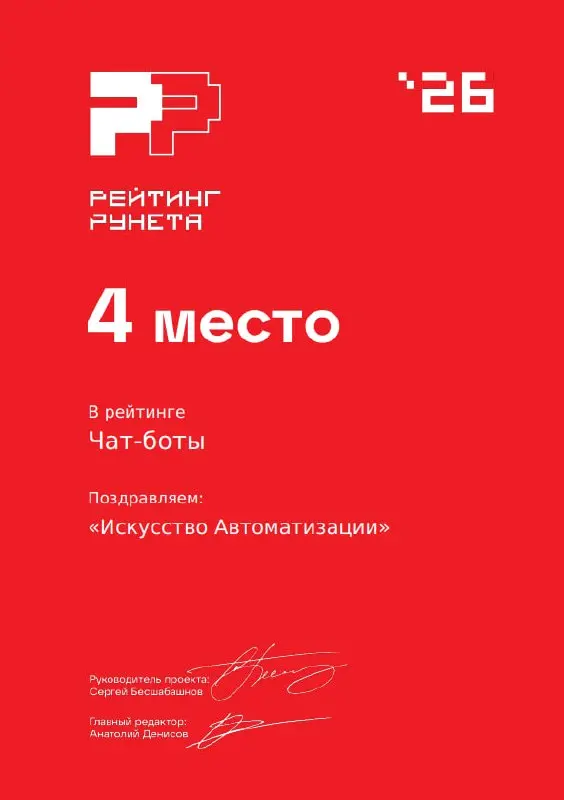 🤖Боткреаторс номер 4 в России по разработке чат-ботов
Вот и вышел 😊 Рейтинг Рунета 2026, в котором наша команда заняла четвертое место | Сетка — социальная сеть от hh.ru