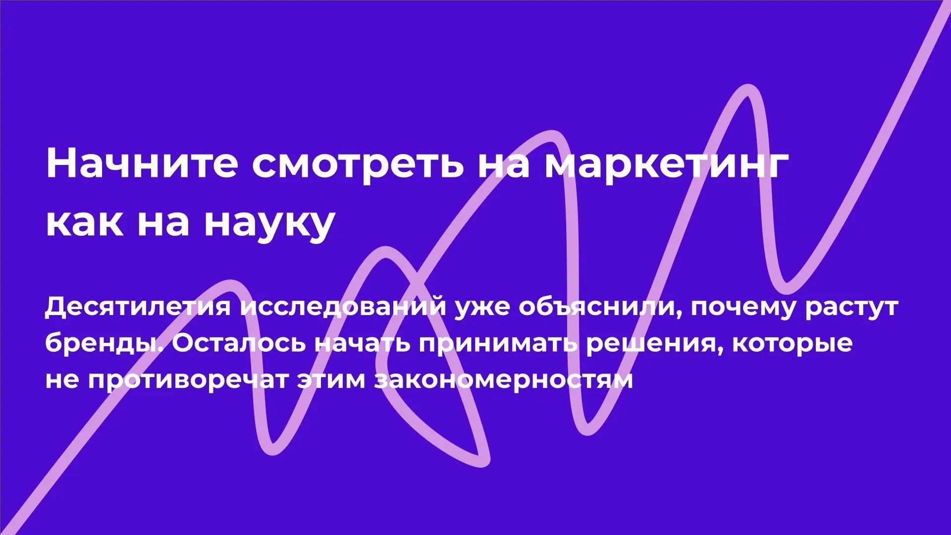 Начните смотреть на маркетинг как на науку | Сетка — социальная сеть от hh.ru