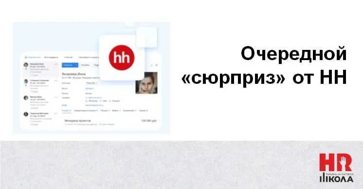 НН в очередной раз «упростил» жизнь соискателей: удобство или новая головная боль?
Ориентировочно с 19 июня на НН обновился интерфейс для соискателей | Сетка — социальная сеть от hh.ru
