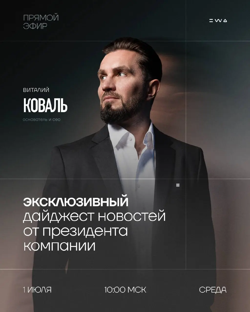 ДЕНЬ Х УЖЕ СЕГОДНЯ 🔥
До самого жаркого эфира этого лета остается совсем ничего⏳
Виталий Коваль в прямом эфире лично расскажет о том, что совсем скоро будет обсуждать ВСЯ КОМПАНИЯ | Сетка — социальная сеть от hh.ru