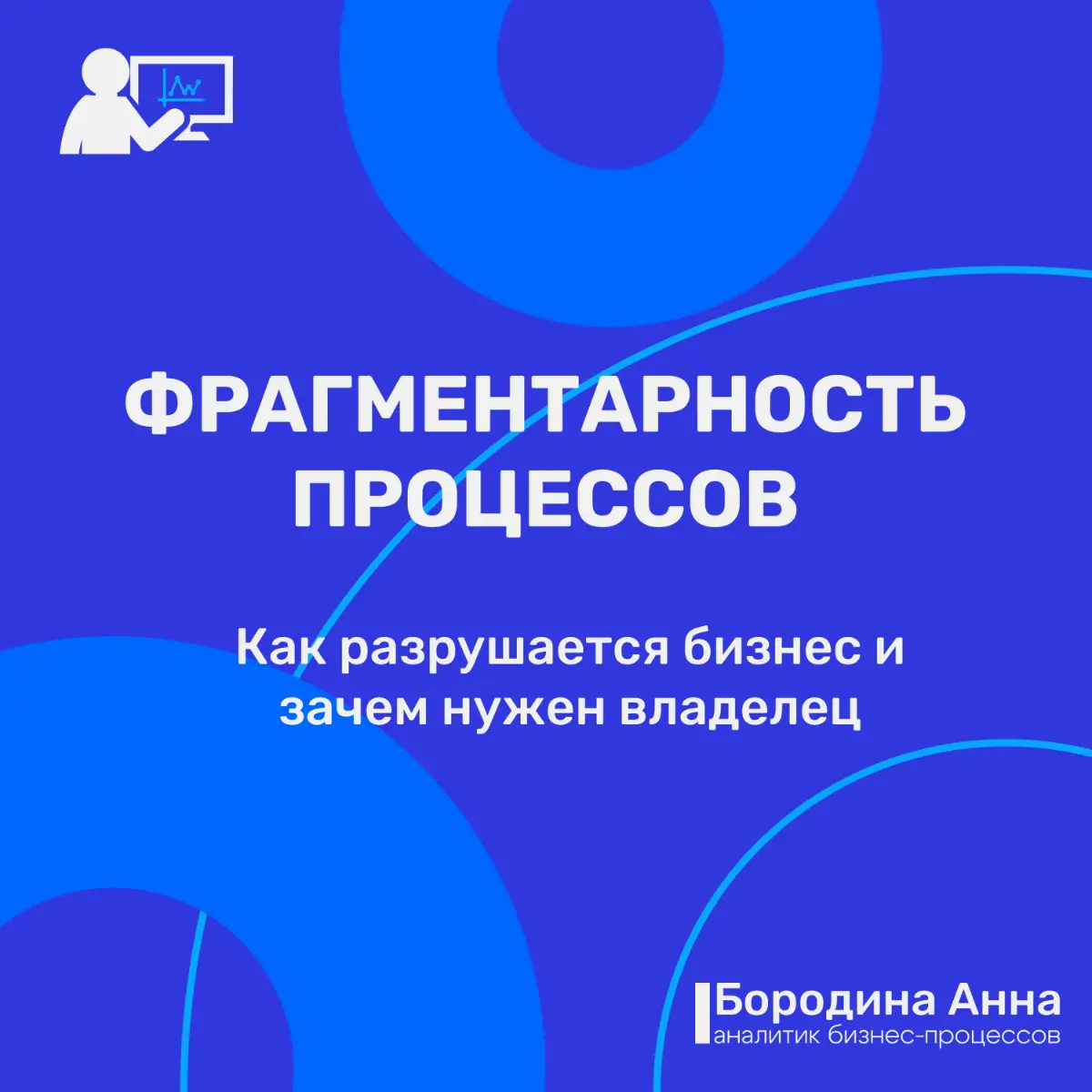 Фрагментарность процессов: оркестр без дирижёра. | Сетка — социальная сеть от hh.ru