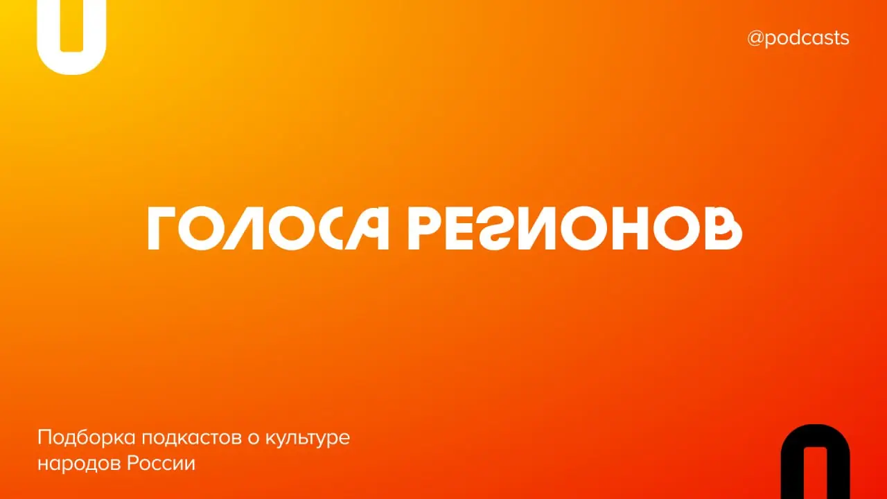 🪆 Подкасты о культуре народов России
В преддверии отпусков и летних путешествий мы решили больше узнать о России. В подборке — подкасты о языках, традициях и культуре разных народов нашей страны | Сетка — социальная сеть от hh.ru