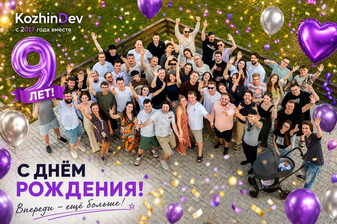 С днём рождения нас! 🎉🥳
Ровно 9 лет назад я открыл своё первое в жизни ИП, с которого и началась история KozhinDev! 🔥 😎
За этот период происходило много разного, мы получали опыт, открывали для себя н... | Сетка — социальная сеть от hh.ru
