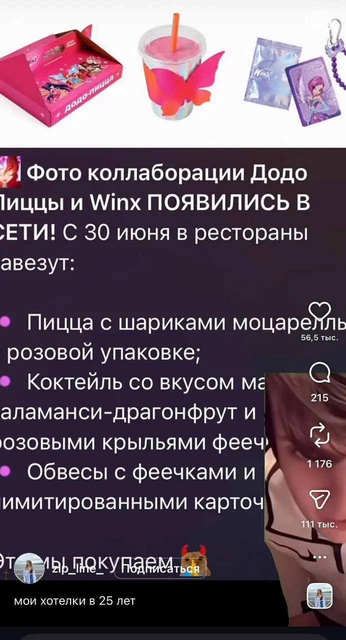 🍚 #disimon
Winx в Додо — пример коллаборации, которую аудитория начала продвигать сама
Сегодня в пиццериях официально запустили меню по мотивам Winx: молочный коктейль в блестящем стакане и пиццу «Энч... | Сетка — социальная сеть от hh.ru
