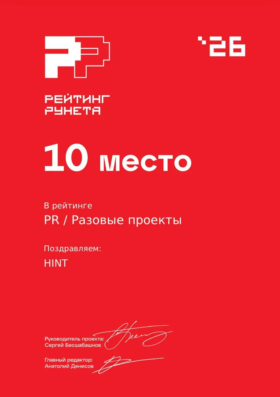 HINT впервые в рейтинге Рейтинг Рунета — и сразу в топе 🥳
Мы заняли 10-е место в категории «PR: разовые проекты» | Сетка — социальная сеть от hh.ru