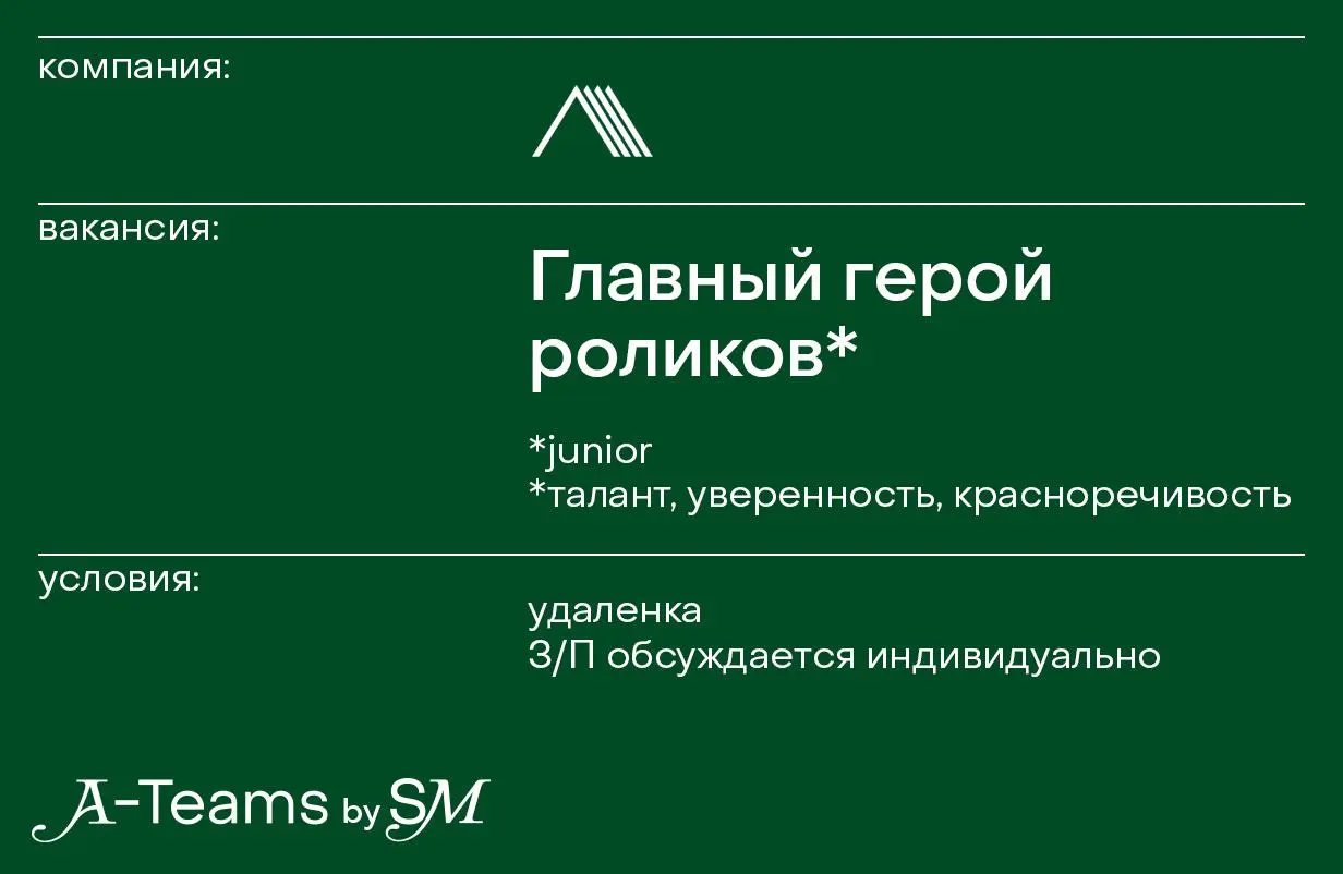 Главный герой роликов в AAA.MAGAZINE
Удаленка, З/П обсуждается индивидуально
AAA.MAGAZINE — медиа о людях и современной культурe | Сетка — социальная сеть от hh.ru