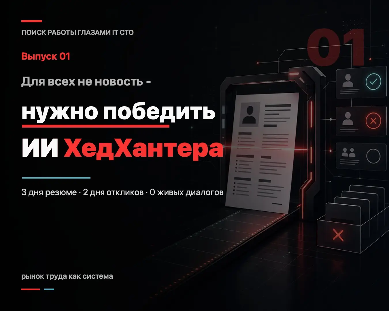 Для всех не новость - нужно победить ИИ ХедХантера | Сетка — социальная сеть от hh.ru