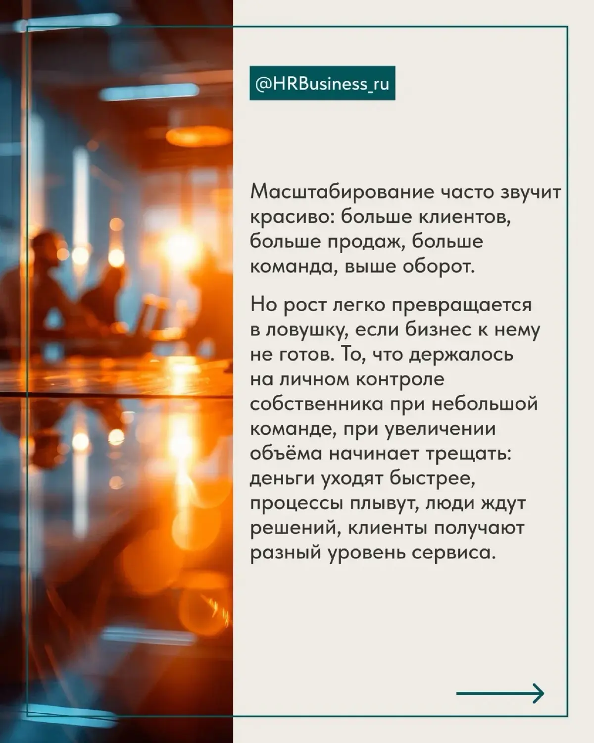 ГОТОВ ЛИ ВАШ БИЗНЕС К МАСШТАБИРОВАНИЮ: 7 КОНТРОЛЬНЫХ ТОЧЕК | Сетка — социальная сеть от hh.ru