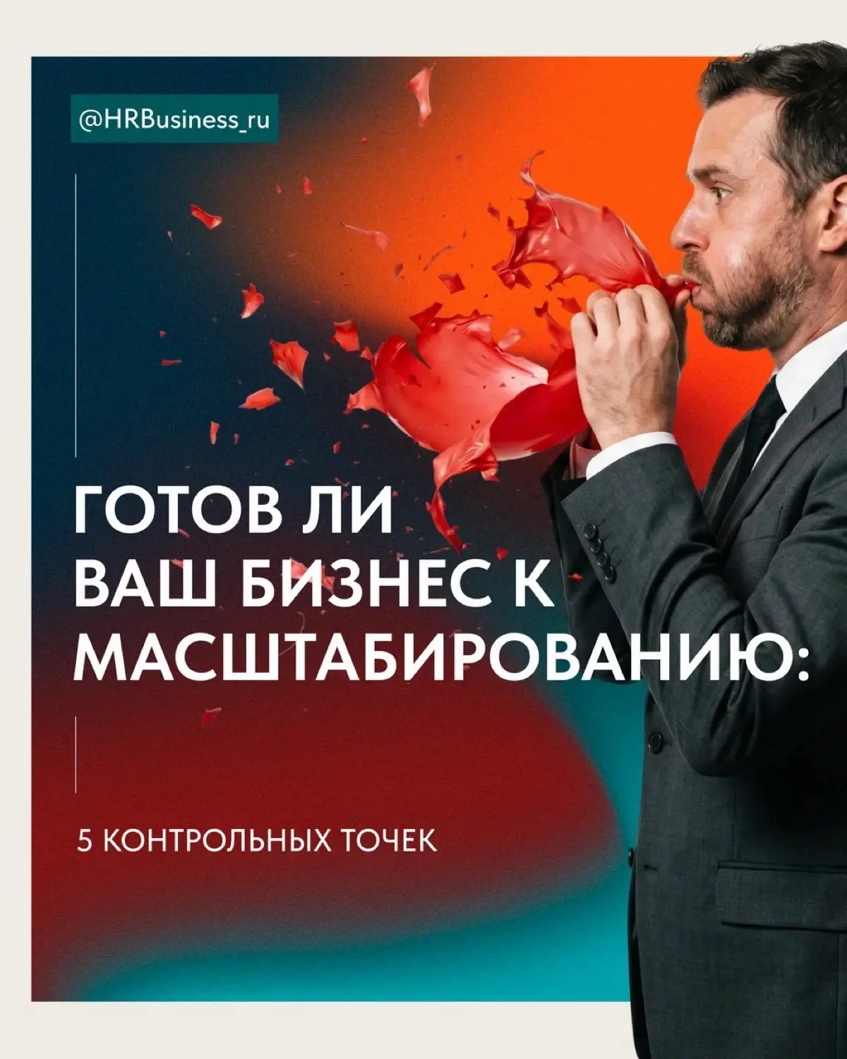 ГОТОВ ЛИ ВАШ БИЗНЕС К МАСШТАБИРОВАНИЮ: 7 КОНТРОЛЬНЫХ ТОЧЕК | Сетка — социальная сеть от hh.ru