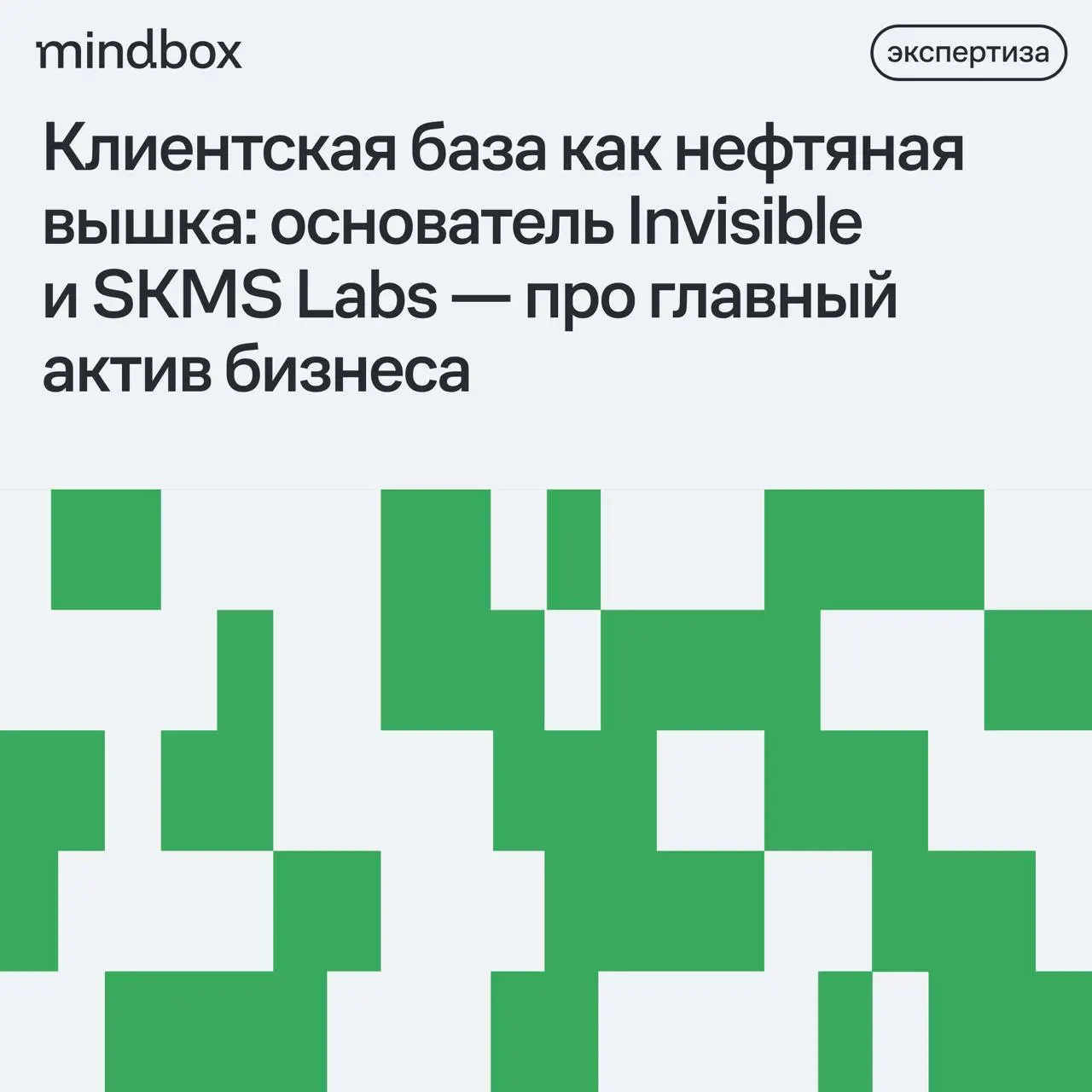 Клиентскую базу часто воспринимают как дойную корову: выжать прибыль здесь и сейчас.
Основатель Invisible и SKMS Labs Сергей Курлович смотрит на нее иначе — как на нефтяную вышку | Сетка — социальная сеть от hh.ru