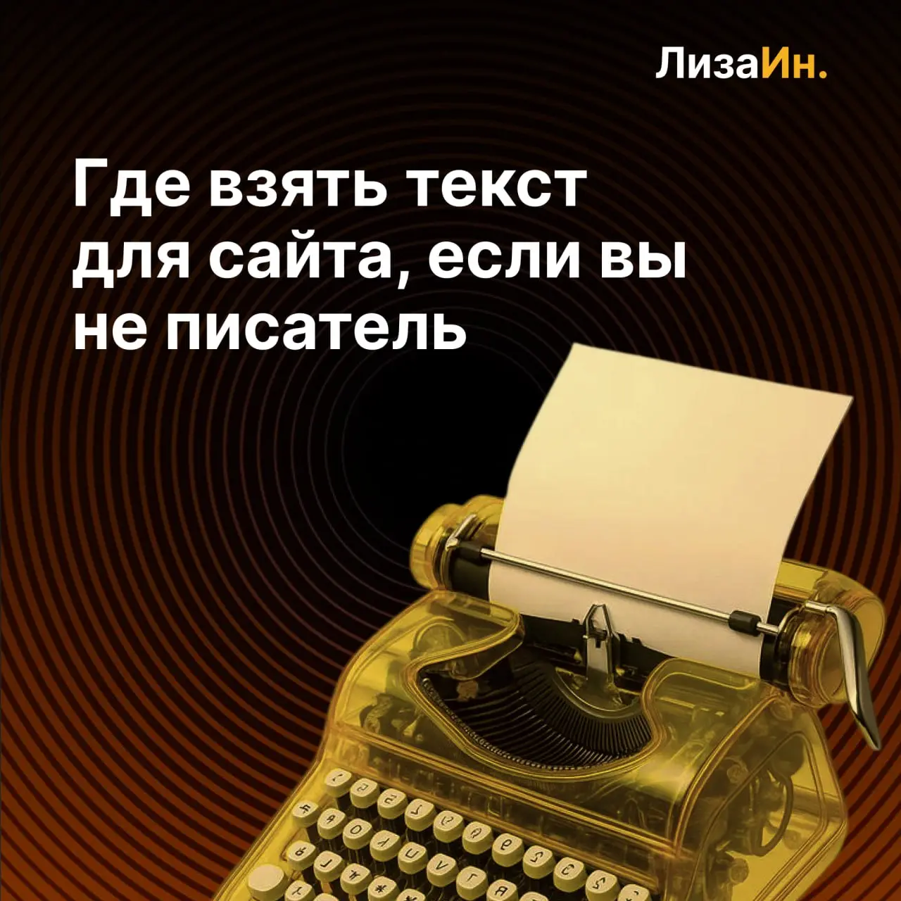 👨‍💻 «Лиза, а где мне взять тексты для сайта?»
Это самый частый вопрос, который я слышу на первом созвоне.
Для многих предпринимателей необходимость написать текст — это пытка | Сетка — социальная сеть от hh.ru