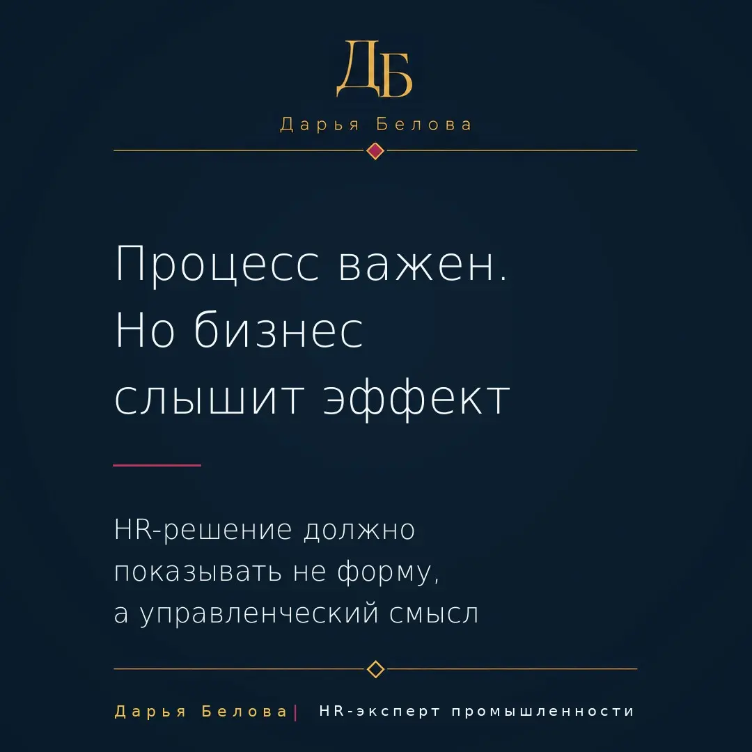 Почему HR  должен говорить на языке последствий | Сетка — социальная сеть от hh.ru