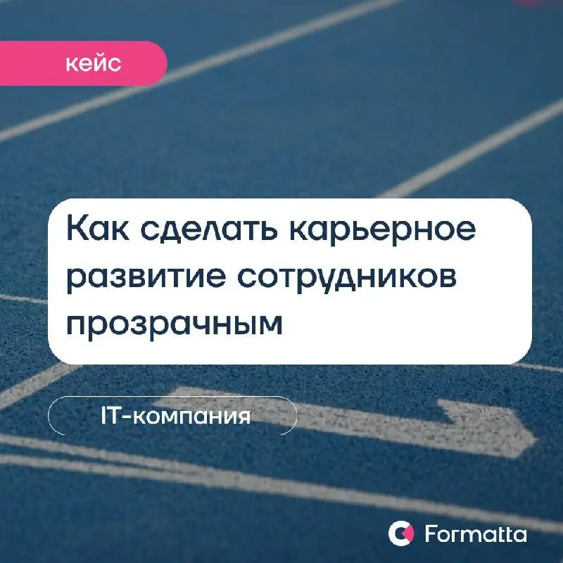 Без прозрачной системы карьерных возможностей бизнес теряет часть потенциала компании.
В этом кейсе рассказываем, как мы помогли крупной IT-компании выстроить прозрачную систему карьерного развития | Сетка — социальная сеть от hh.ru