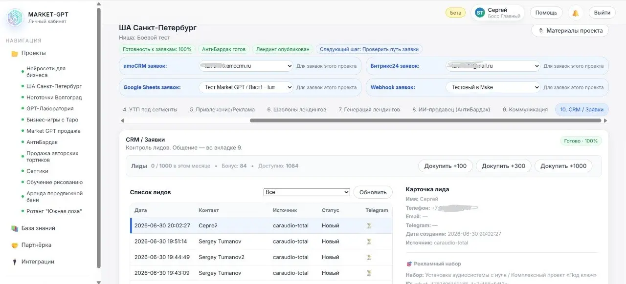 В Market GPT есть своя мини CRM. В нее летят заявки, полученные через лендинги, созданные тут же. Это самодостаточный маркетинговый контур | Сетка — социальная сеть от hh.ru