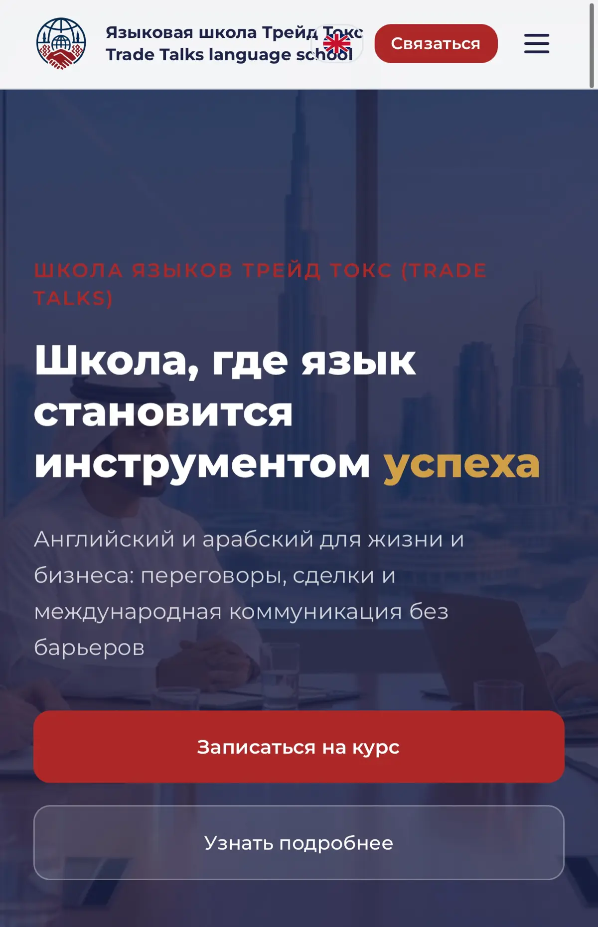 Добрый день, дорогие друзья!
Рада сообщить об официальном запуске лицензированных языковых курсов в нашей онлайн школе ТрейдТокс! 🚀
Мы предлагаем:
Арабский (с нуля, бизнес коммуникация)
Английский (с ... | Сетка — социальная сеть от hh.ru