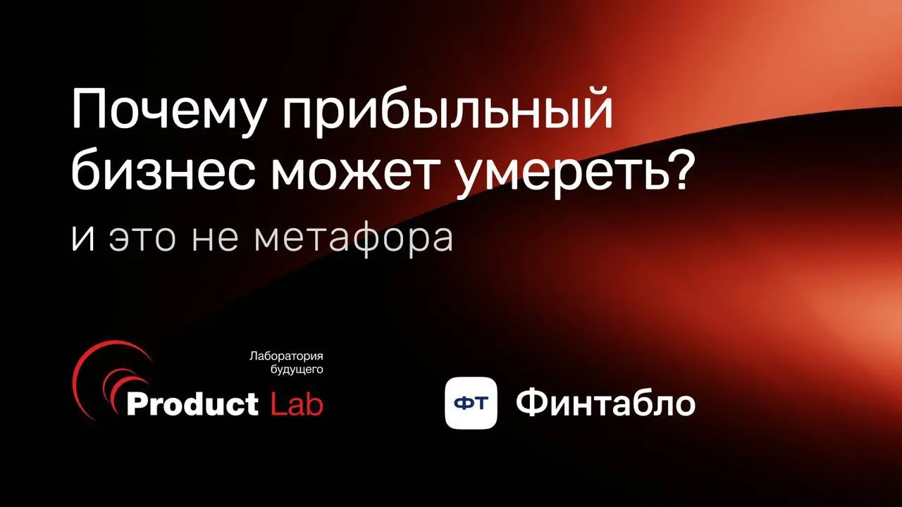 Почему прибыльный бизнес может умереть? И это не метафора 😧
Мы запускаем серию постов вместе с нашими партнерами Финтабло на актуальные темы бизнеса сегодняшнего дня | Сетка — социальная сеть от hh.ru