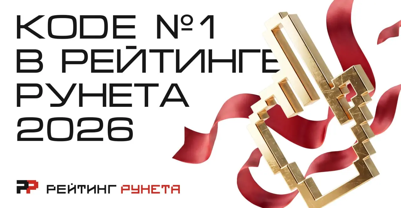 KODE снова №1 по «Разработке мобильных приложений» по версии Рейтинга Рунета🥇
За этой фразой стоят годы работы, сотни проектов, десятки часов обсуждений, поисков лучших решений, сложных релизов и боль... | Сетка — социальная сеть от hh.ru