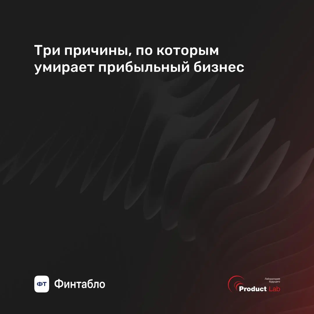 Почему прибыльный бизнес может умереть? И это не метафора 😧
Мы запускаем серию постов вместе с нашими партнерами Финтабло на актуальные темы бизнеса сегодняшнего дня | Сетка — социальная сеть от hh.ru