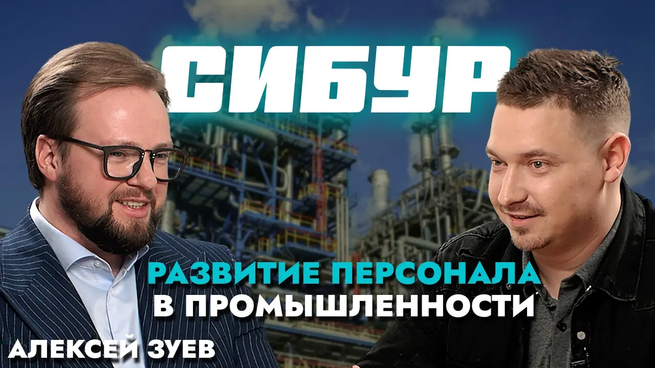 СИБУР — партнёр для роста бизнеса: работа с людьми | Сетка — социальная сеть от hh.ru