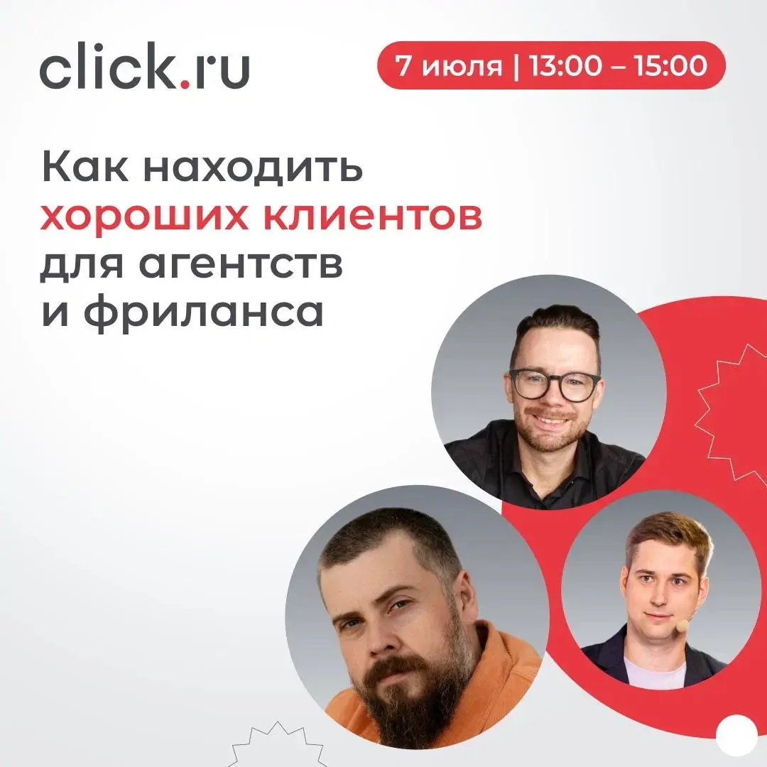 😄😄😄😅Где искать хороших клиентов в 2026 году?
7 июля в 13:00 (МСК) проведем бесплатный вебинар для агентств, фрилансеров и специалистов по рекламе.
Вместе с владельцами агентств и экспертами click | Сетка — социальная сеть от hh.ru