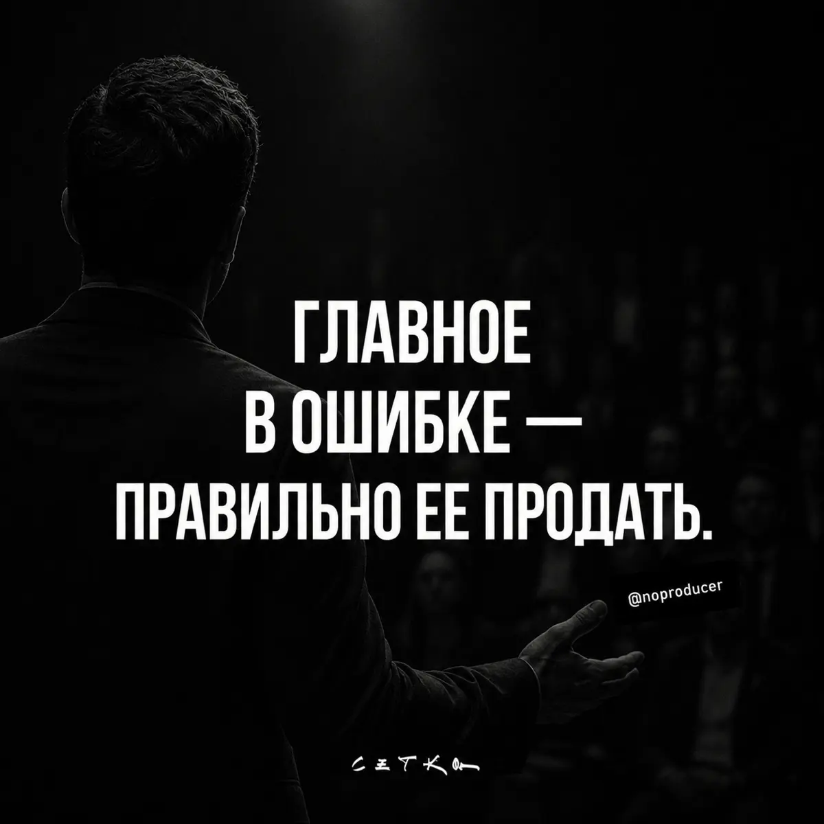 Продать можно даже ошибку | Сетка — социальная сеть от hh.ru