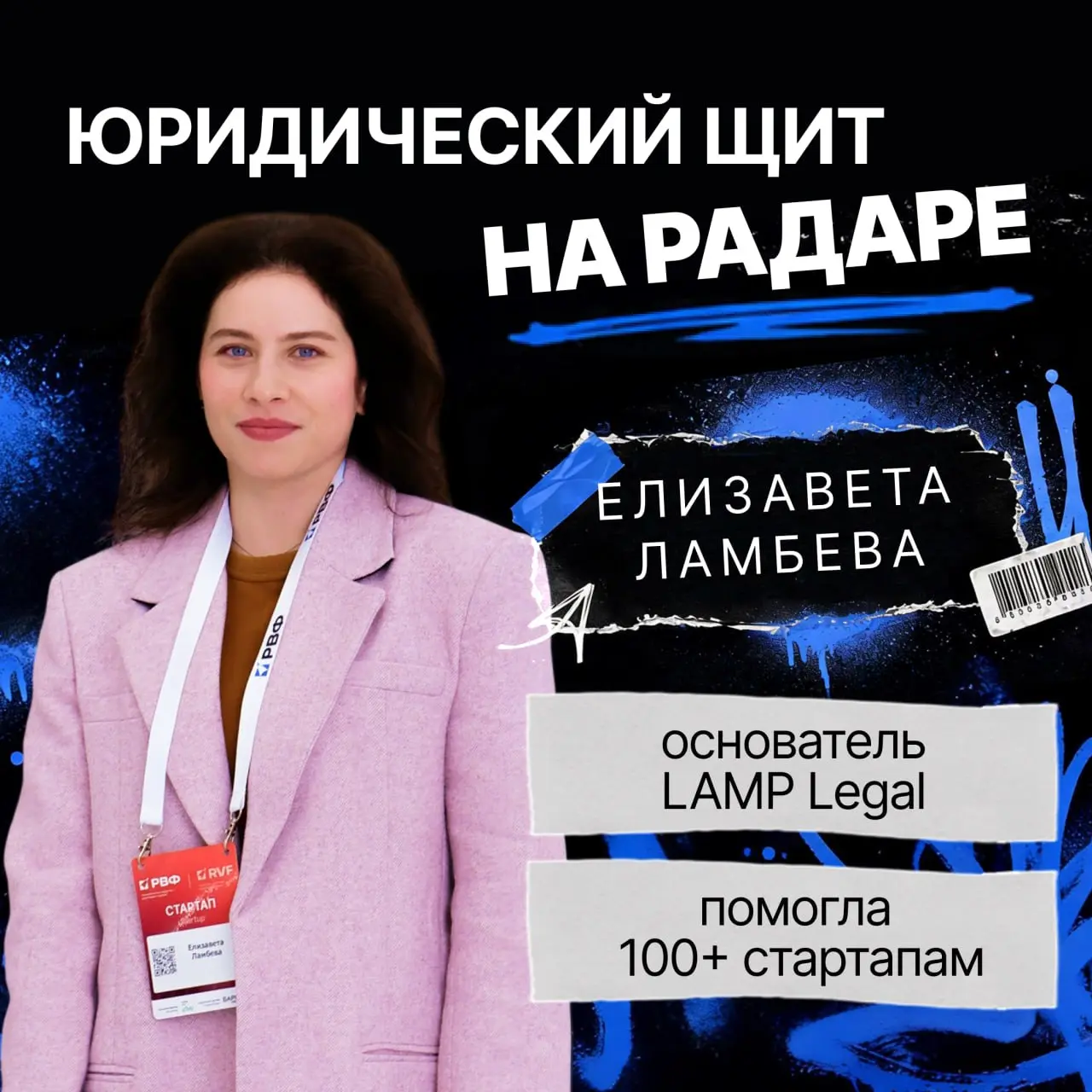 Елизавета Ламбева: юридический щит для 1000+ стартапов
На эфире 2 июля будет не только про инвестиции и стартапы. Будет и про то, без чего любой проект рискует развалиться на старте — про право | Сетка — социальная сеть от hh.ru