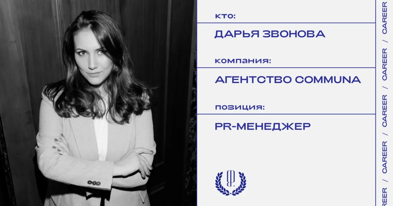 Дарья Звонова покидает позицию PR-менеджера агентства Communa.
https://theblueprint.ru/l/0m4Vz59
#кадровыеперестановки@theblueprintcareer | Сетка — социальная сеть от hh.ru