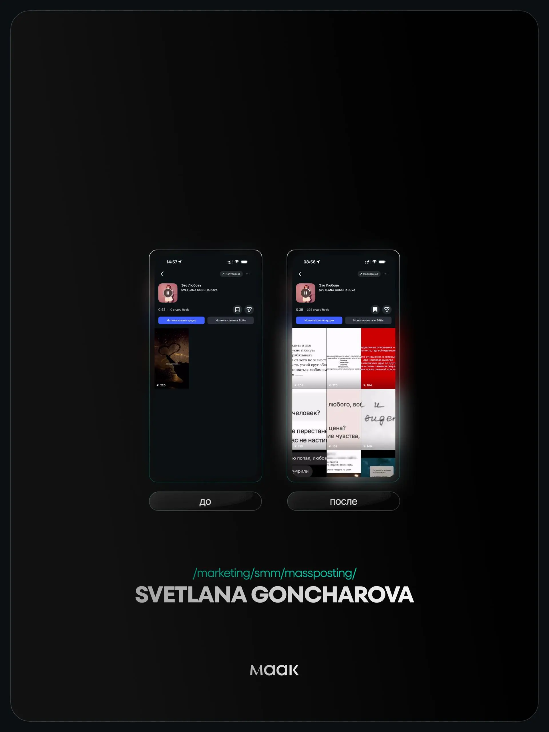 ⚡️#case — Продвижение звука (массовый постинг)
❤️ Для кого?
SVETLANA GONCHAROVA
🔼 Что было сделано?
Массовое размещение видео-контента под официальный звук
⭐️ Массовый постинг — это продвижение трека ... | Сетка — социальная сеть от hh.ru