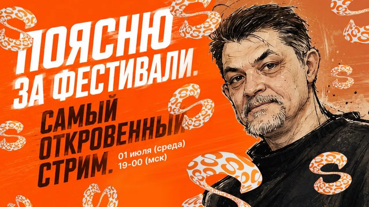Поясню за фестивали. Самый откровенный стрим от Вадима Бунь | Сетка — социальная сеть от hh.ru