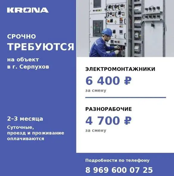 1️⃣ЭЛЕКТРОМОНТАЖНИК,
2️⃣РАЗНОРАБОЧИЙ
KRONA
• г. Серпухов, Московская область
• Строительство
• +79696000725
Полное описание вакансии размещено в Телеграм и Макс | Сетка — социальная сеть от hh.ru