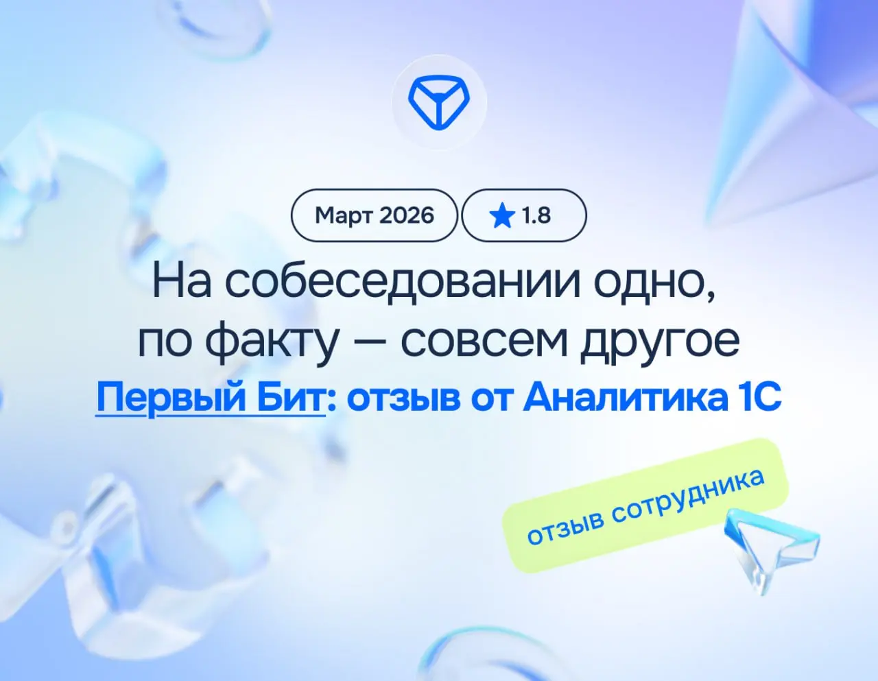 На собеседовании обещали одно, по факту — совсем другое. Классика
Первый Бит: отзыв от Аналитика 1С
март 2026
⭐️ 1.8
Что нравится:
Предоставление техники. Рядовой персонал работает хорошо | Сетка — социальная сеть от hh.ru