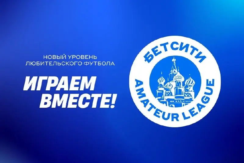 ⚡ HERE WE BET! БЕТСИТИ подписали Amateur League!
Вчера любительская лига попрощалась с PARI — сотрудничество шло аж с 2020-го.
С 1-го июля новый титульный партнер — БЕТСИТИ | Сетка — социальная сеть от hh.ru