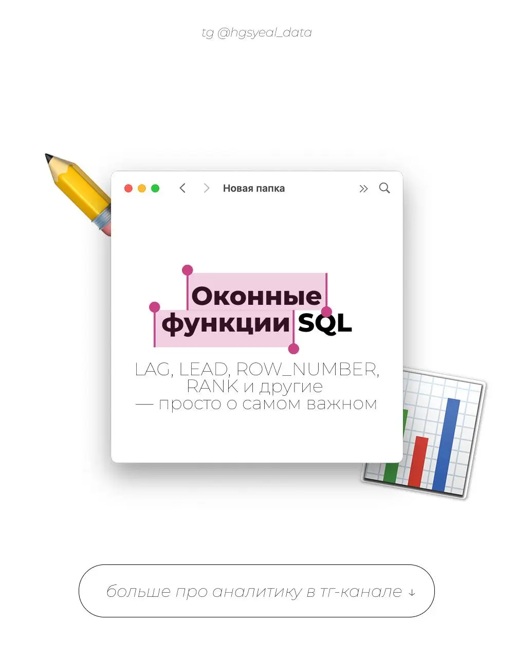 😳 Window Functions — тот момент, когда SQL перестает быть просто SELECT'ами
Почти каждый аналитик сталкивается с задачами вроде:
— выбрать последний заказ каждого клиента
— сравнить продажи с предыдущ... | Сетка — социальная сеть от hh.ru