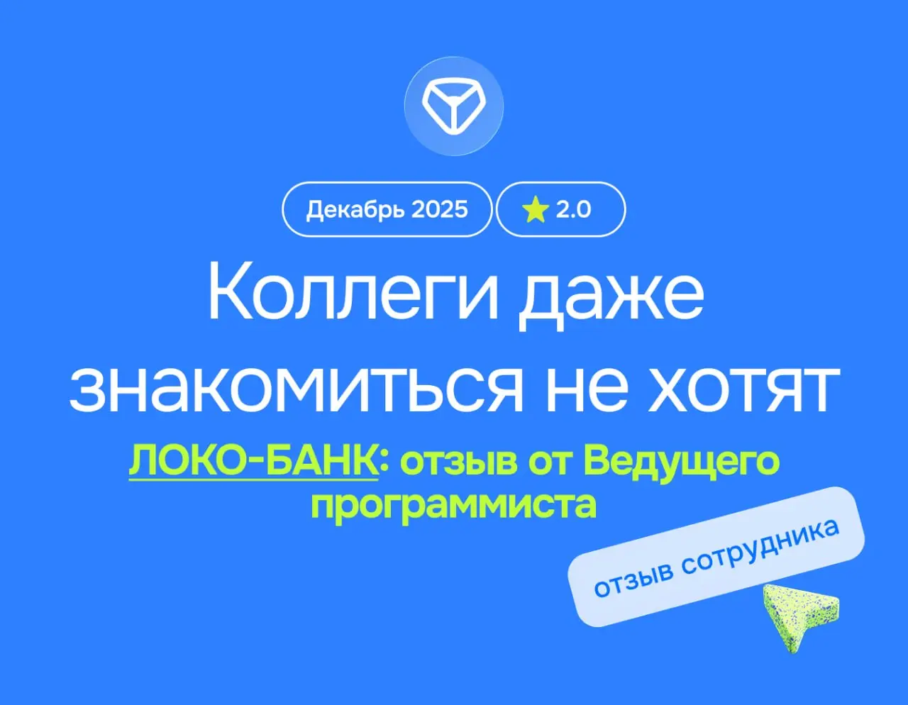 Коллеги даже знакомиться не хотят: «нафиг надо, всё равно уйдёт»
ЛОКО-БАНК: отзыв от Ведущего программиста
декабрь 2025
⭐️ 2 | Сетка — социальная сеть от hh.ru
